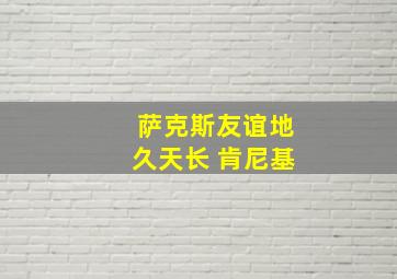 萨克斯友谊地久天长 肯尼基